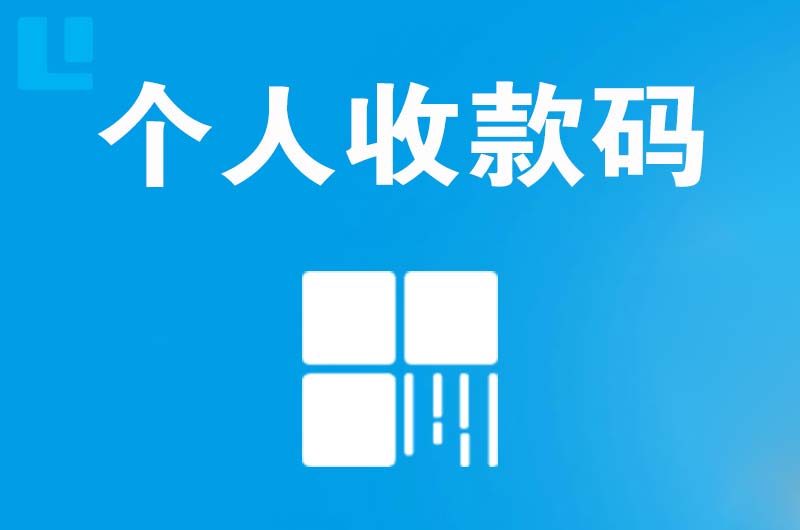 新州拉卡拉个人收款码