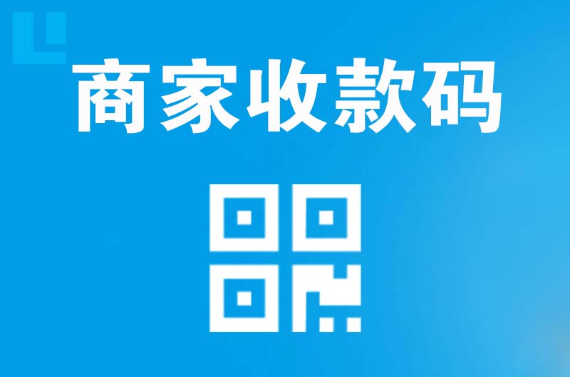 新州拉卡拉商家收款码