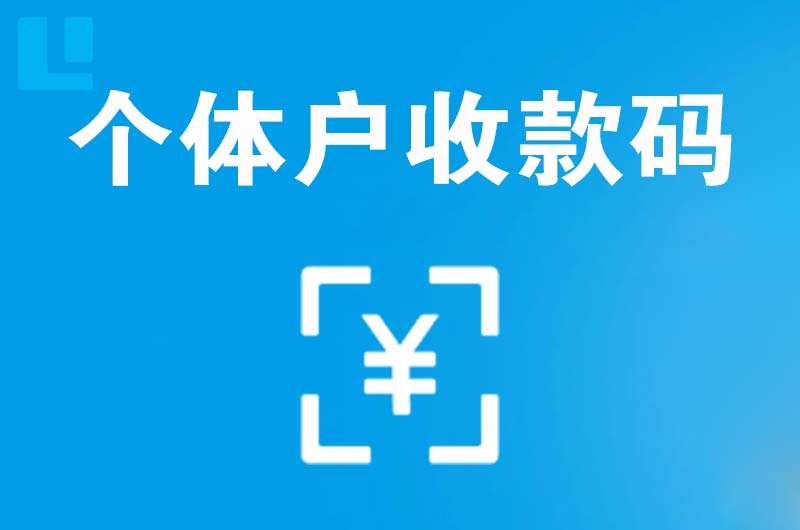 新州拉卡拉个体户收款码