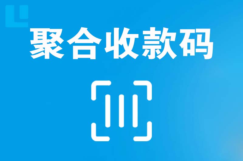 新州拉卡拉聚合收款码